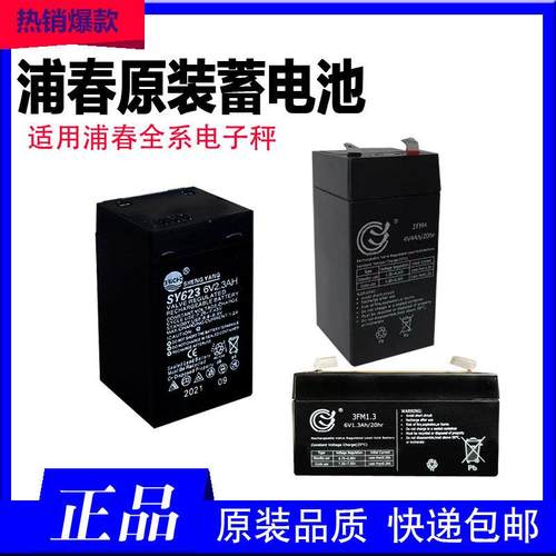 上海浦春原装蓄电池电子秤可充电电池电子天平专用电池6v4v电瓶