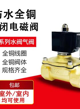 常闭室外防水电磁阀开关阀AC220V水阀DC24V气12V4分6分1寸2寸线圈