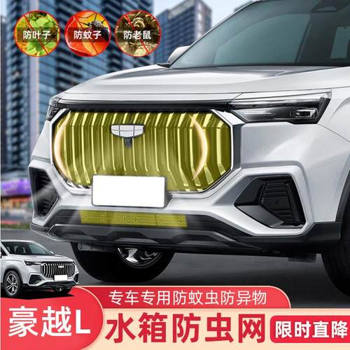 适用23-25款豪越L防虫网水箱防护专用防蚊柳絮泥沙豪越L汽车中网