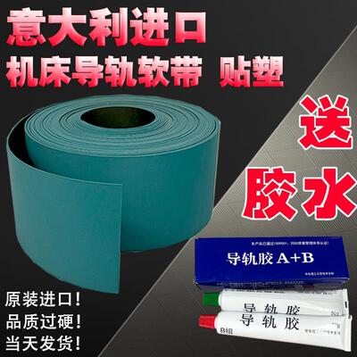 意大利进口导轨耐磨带机床导轨贴塑软带数控车床硬轨耐磨胶条塑带