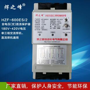 HZF-600ES/2全电压交直流二用焊机保护器焊之峰电焊机漏电保护器