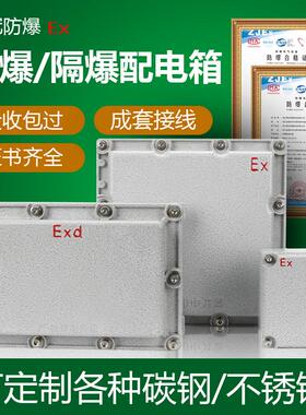 Exd防爆配电箱300*400隔爆不锈钢接线盒专用检修控制柜防爆空箱