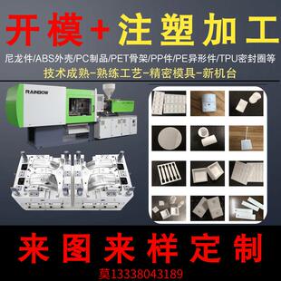 PA66尼龙制品加工异形件开模注塑丝印3D打印模具开模注塑加工