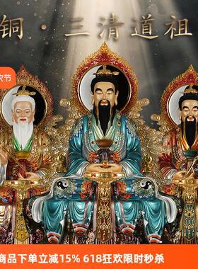 三清祖师铜像三清神像道德天尊灵宝天尊元始天尊三清道祖三清铜像