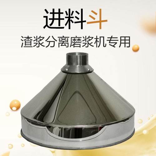 沈阳山友腾磨浆机渣浆分离机商用豆浆机配件进料斗塑料不锈钢漏斗