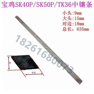 塞铁 数控机床中拖板斜铁宝鸡车床SK50 40P TK36S TK36中拖板镶条