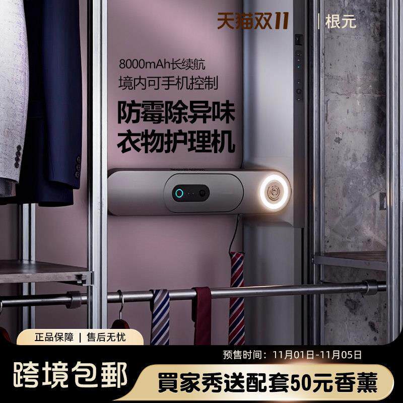 根元家用智能衣物护理机充电衣柜清净机除湿杀菌外套除味防霉驱虫