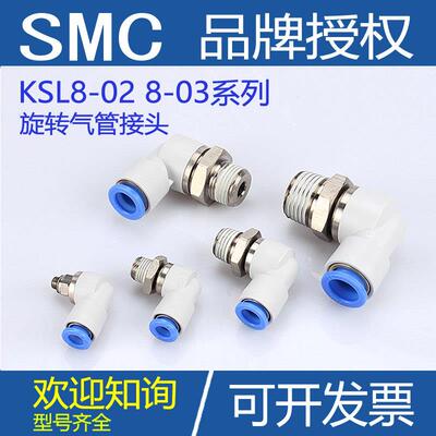 SMC气动360度高速旋转气管接头型号KSL8-02 8-03直角旋转快插弯头