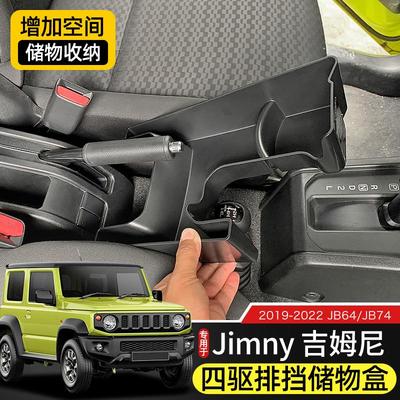 新吉姆尼车载储物盒专用于19-23款jimny改装件JB74四驱排挡置物箱