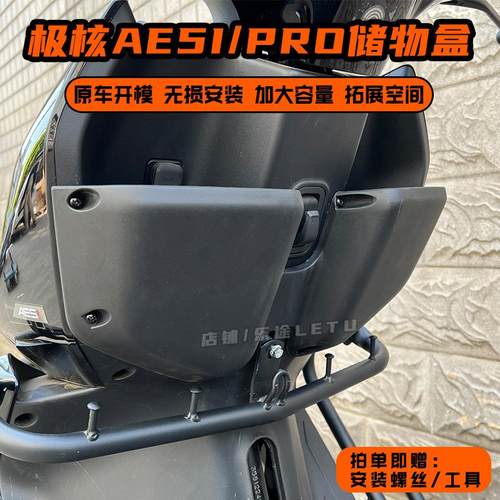 适用极核AE5储物盒AE5i前置物箱AE5ipro收纳盒工具盒改装配件