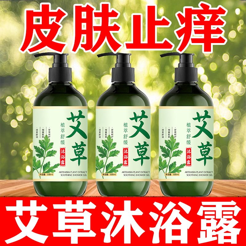 艾草沐浴露苦参除螨后背祛痘舒缓持久特留香清洁正品官方品牌
