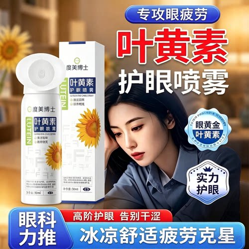 叶黄素护眼喷雾洗眼液成人儿童喷雾保湿干涩保湿视力模糊润眼官方