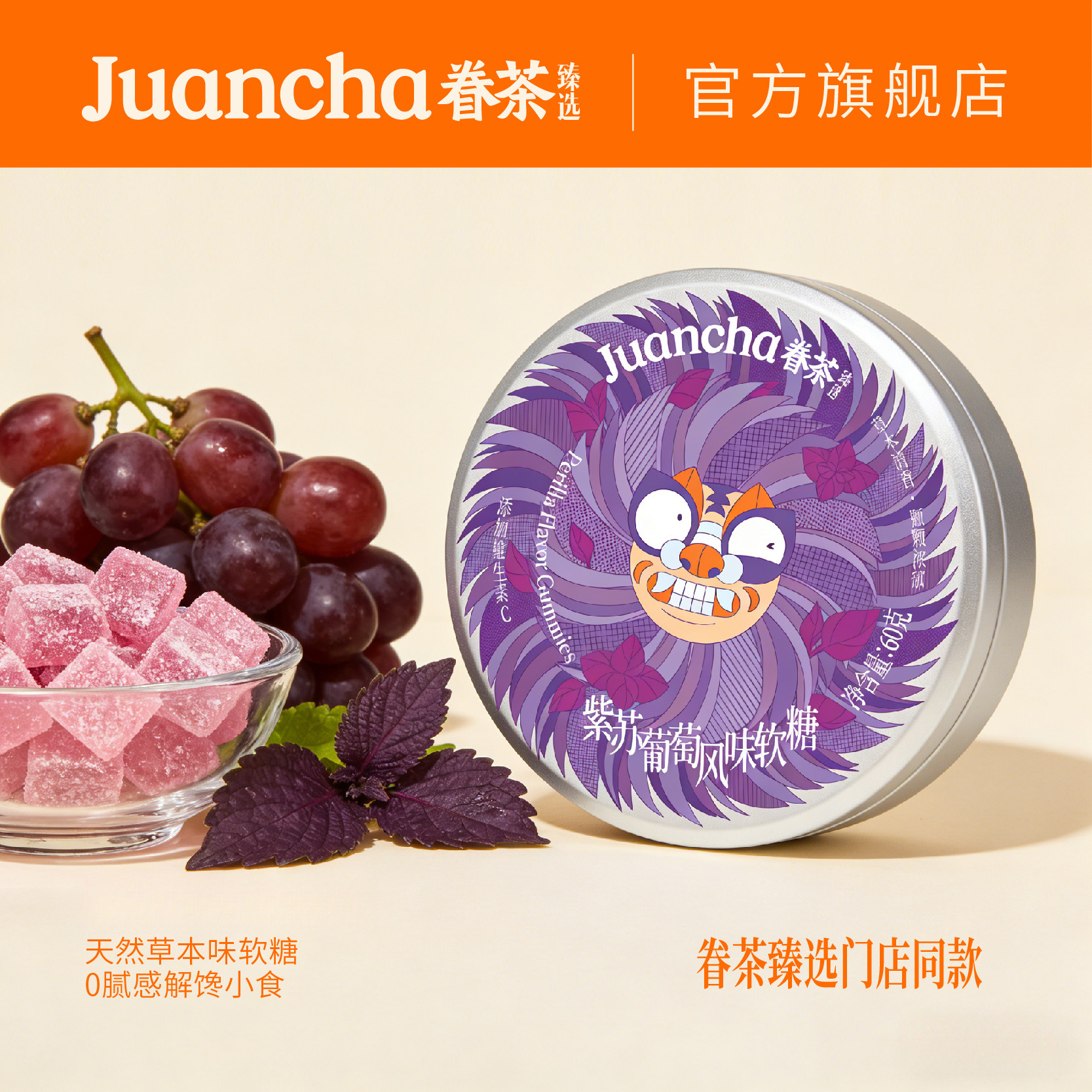 眷茶臻选紫苏味软糖果汁酸砂水果糖果休闲零食河南特产便携铁盒装