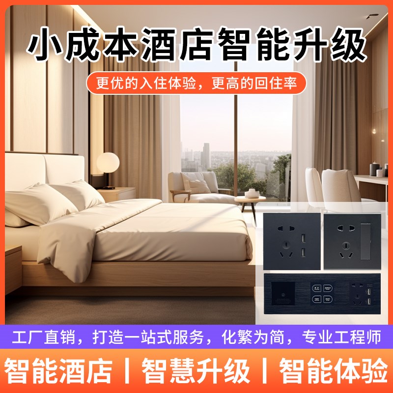 酒店客控系统宾馆智能开关民宿管理智能家居语P音控制智慧酒店系