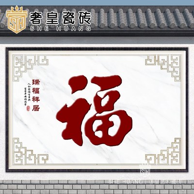 农村迎门墙福字瓷砖照壁别墅庭院影壁墙I室外户外背景墙微晶石拼