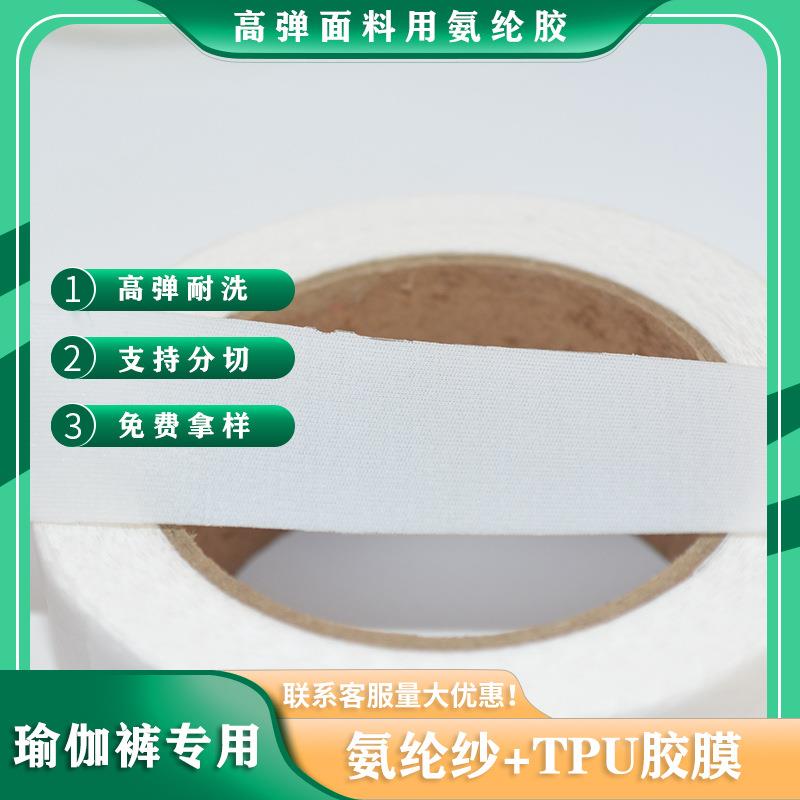 瑜伽裤弹力氨纶胶带代替松紧带无痕内衣用高回弹胶条耐水洗热粘接