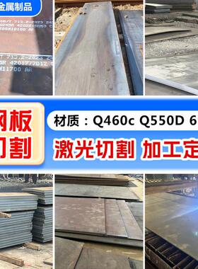 高强板Q460c Q550D 690D船舶桥梁矿山起重机械用板高强度耐磨钢板
