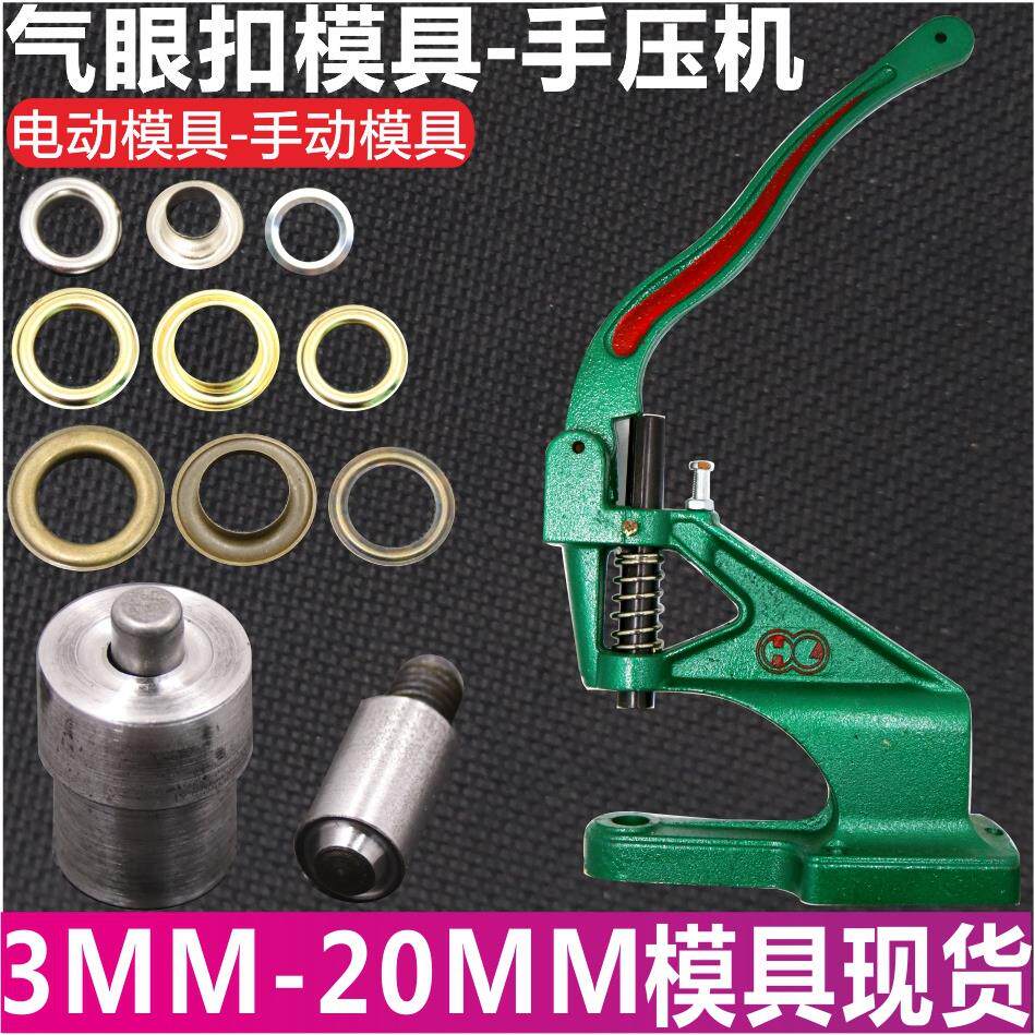 手压机气眼模具打扣机鸡眼手打安装工具鸡眼模具鞋眼扣眼磨具
