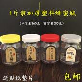 0.5kg蜂蜜瓶塑料瓶500g蜂蜜塑料瓶蜂蜜罐辣酱瓶泡菜瓶