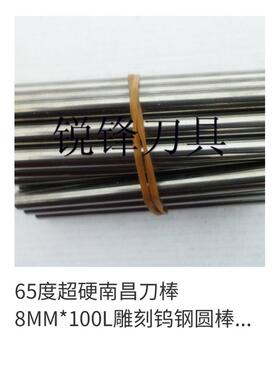 65度超硬南昌刀棒 8MM*100L雕刻钨钢圆棒 铣刀棒 精雕雕刻刀棒
