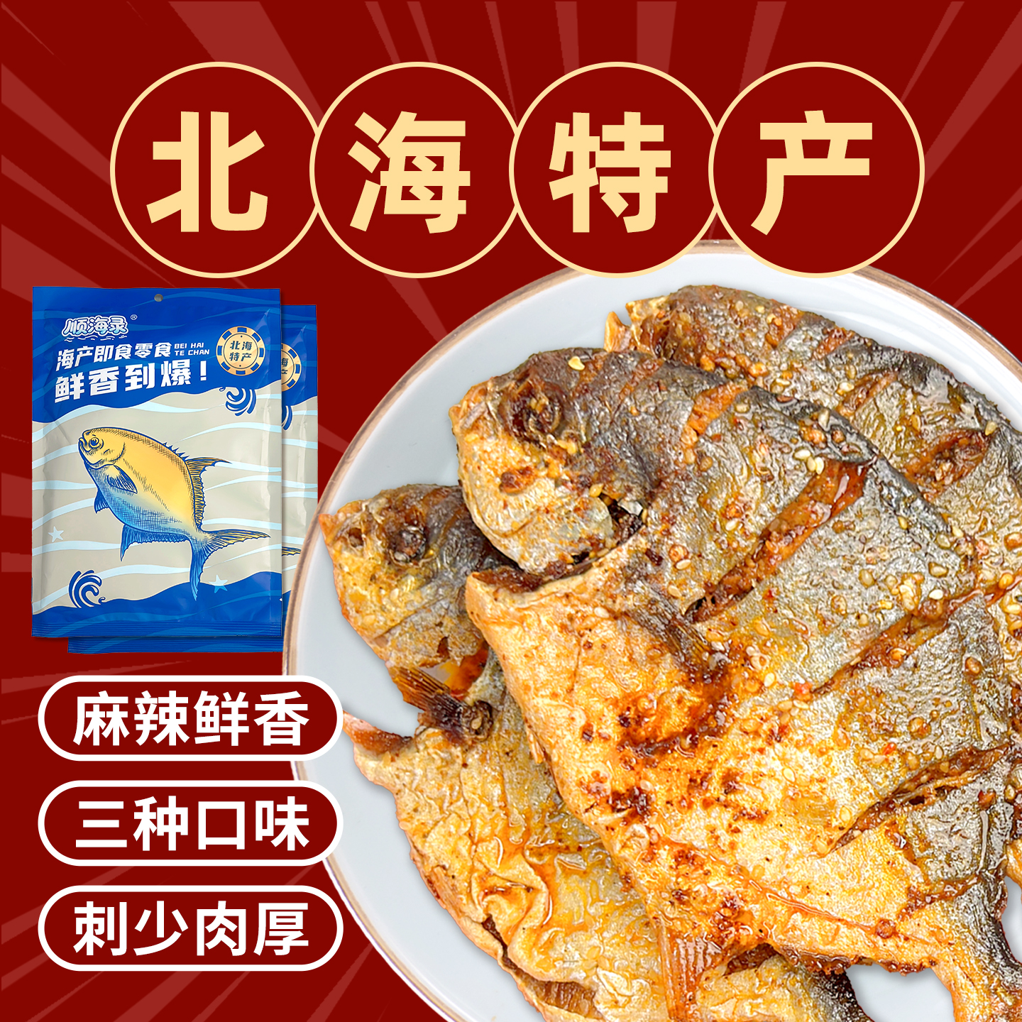 顺海录北海特产即食金鲳鱼真空独立包装手撕香辣味金鲳鱼零食海味