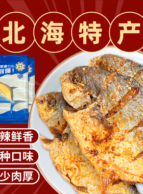 顺海录北海特产即食金鲳鱼真空独立包装手撕香辣味金鲳鱼零食海味