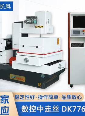 供应数控中走丝机床DK7763H变频控制自动升降自动紧丝中走丝可定