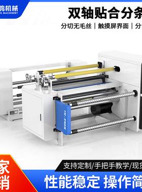 双轴贴合分条机滑差轴分切复卷机1600mm防刮花分切复卷机东莞厂家