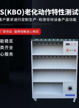CPS(KBO)老化动作特性测试设备机械寿命特性测试台非标检测设备