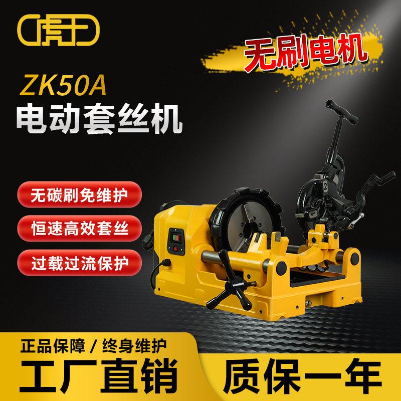虎王2寸全自动套丝机大功率英制无刷电机专业级套丝机绞牙机ZK50A