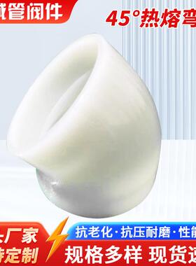 PP45度对焊弯头塑料化工管道弯头管件工业塑料PVDF热熔承插对焊