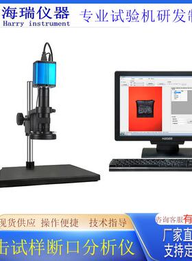 HR-DK-H断面纤维率侧膨胀值图像分析仪冲击试样断口分析仪
