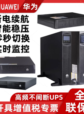华为不间断电源UPS2000-G-1 3 6 10 15 20KRTL电脑服务器稳压在线