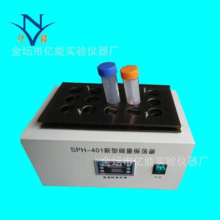 SPH-401新型微量振荡器多功能微量振荡器旋转式可定制