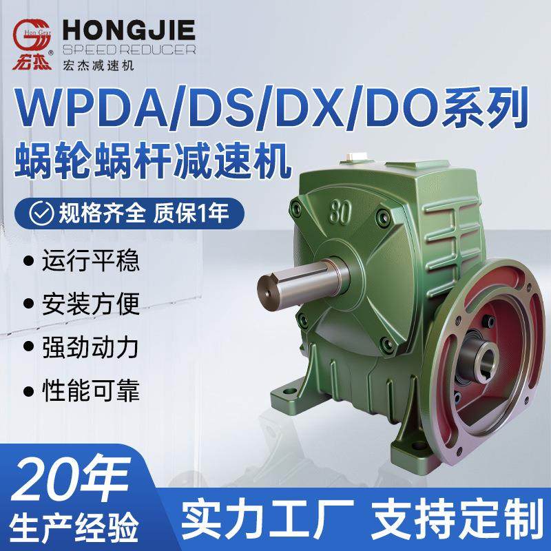 WPDA/DS/DX/DO蜗轮蜗杆减速机变速机/全型号减速器变速器变速箱