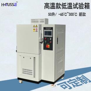 温循箱高低温试验箱300℃ 高温款 65℃低温循环实验机
