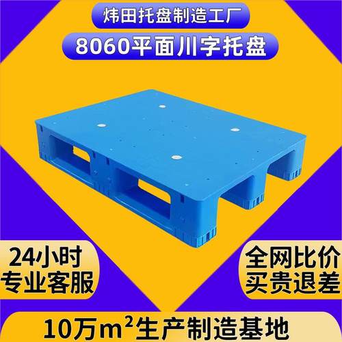 800*600*150平板川字塑料托盘可加钢管立体库平面卡板货架拖板