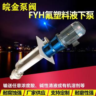 泥浆泵污水泵防腐蚀耐酸碱化工泵380V新品 氟塑料液下泵FYH立式