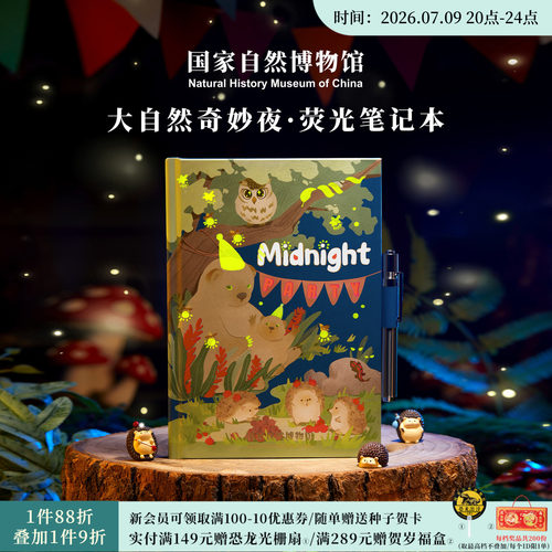 国自博大自然奇妙夜荧光笔记本