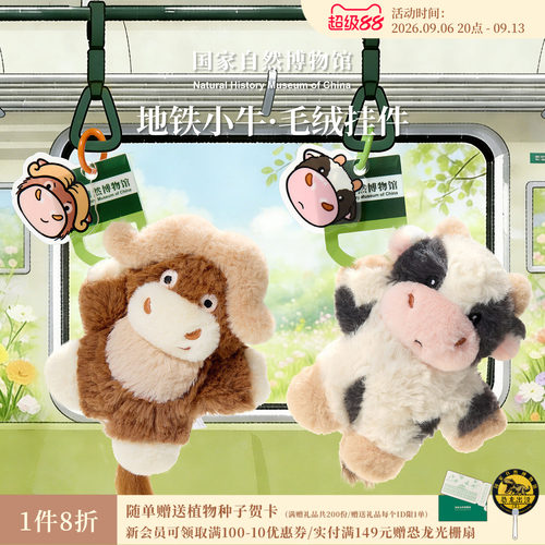 国家自然博物馆地铁小牛毛绒挂件
