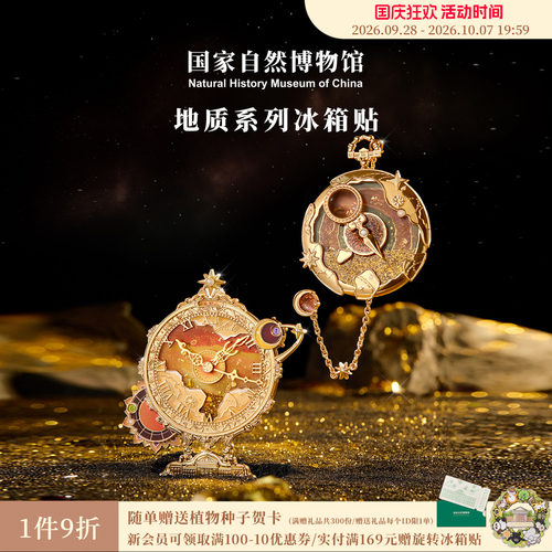 国自博地质系列金属冰箱贴