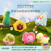 国家自然博物馆恐龙香氛毛绒钥匙扣香薰包包挂件公仔可爱生日礼物