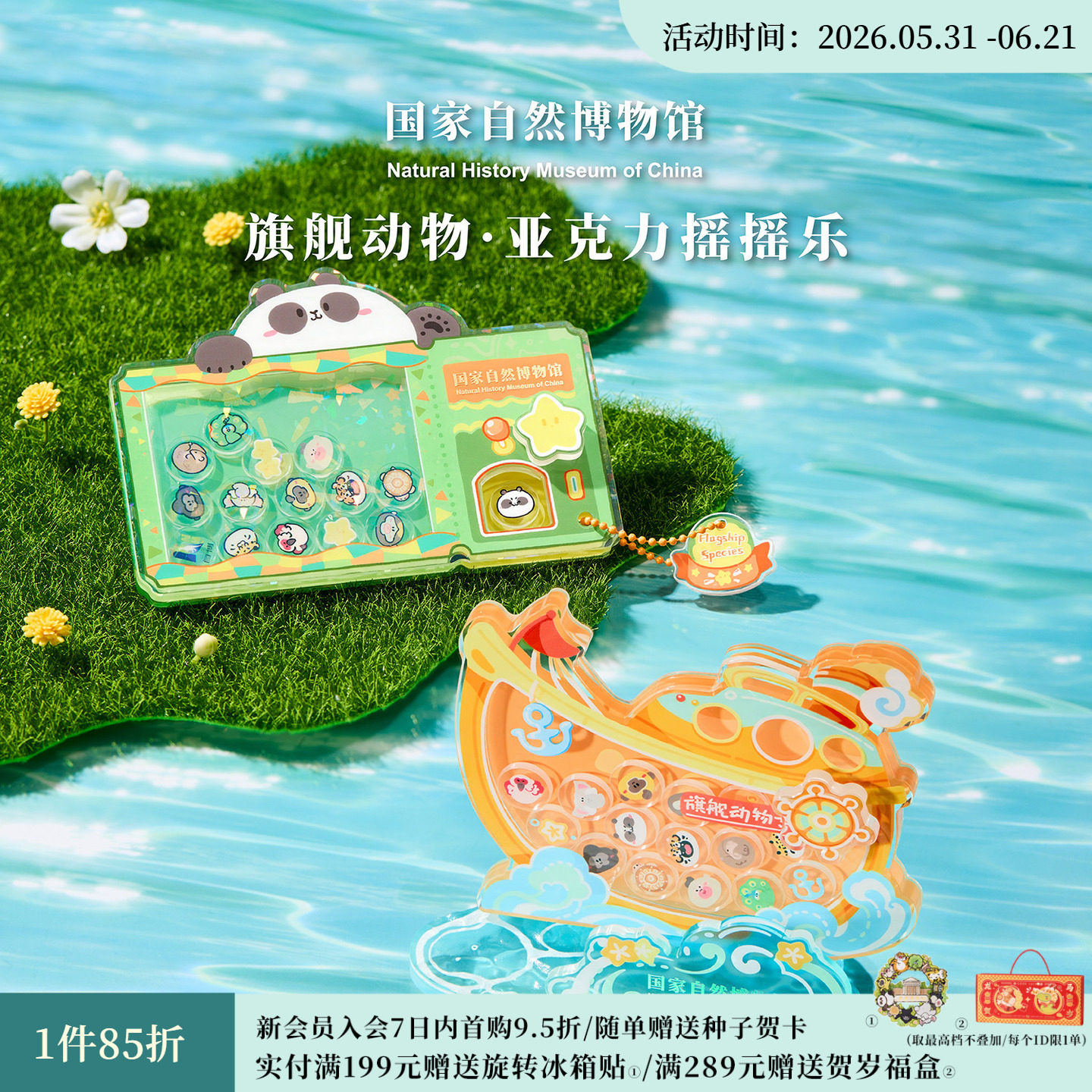 国家自然博物馆 旗舰动物亚克力摇摇乐冰箱贴桌面摆件生日礼物
