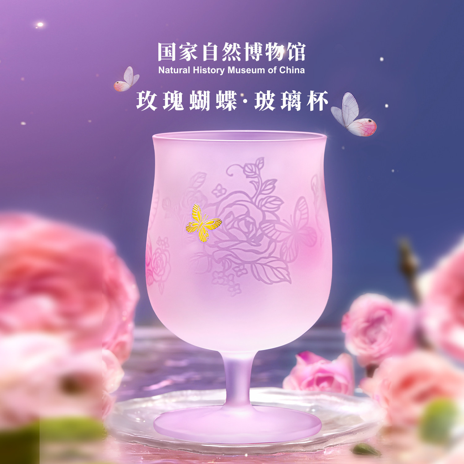 国家自然博物馆 玫瑰蝴蝶磨砂玻璃高脚杯酒杯ins风生日送女友礼物