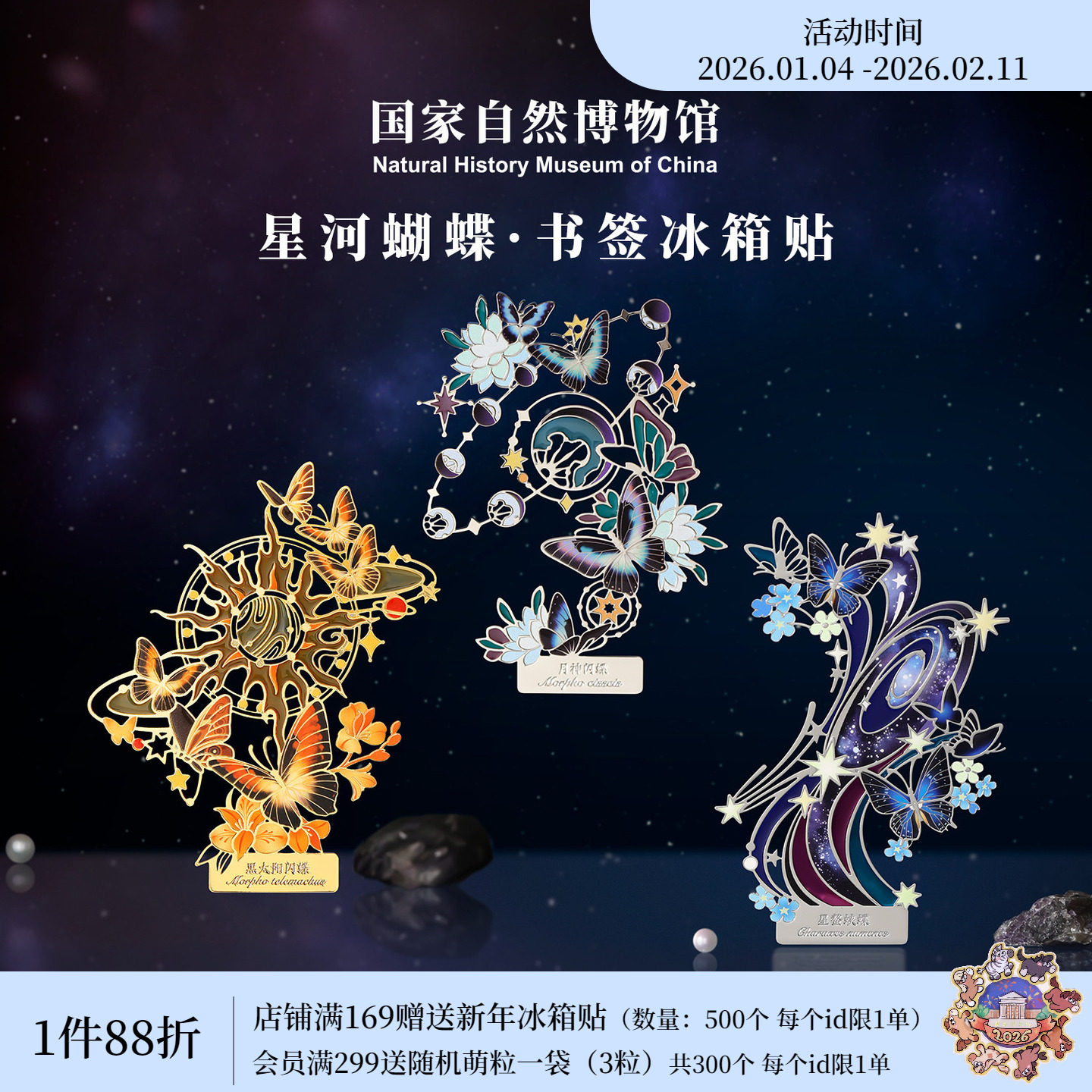 国家自然博物馆 星河蝴蝶夜光金属书签冰箱贴马年新年生日礼物