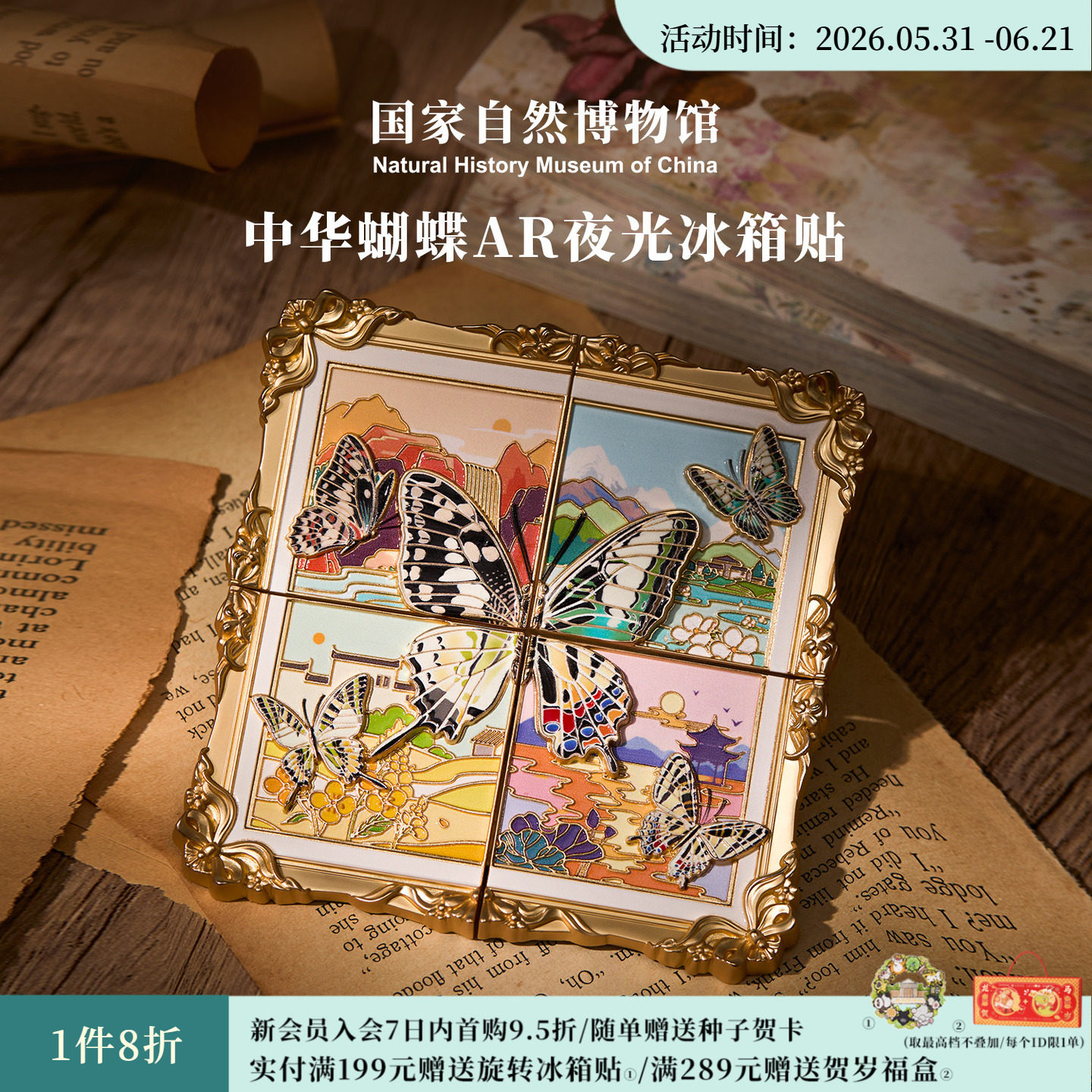 国家自然博物馆文创中华蝴蝶夜光ar互动冰箱贴旅游伴手礼生日礼物