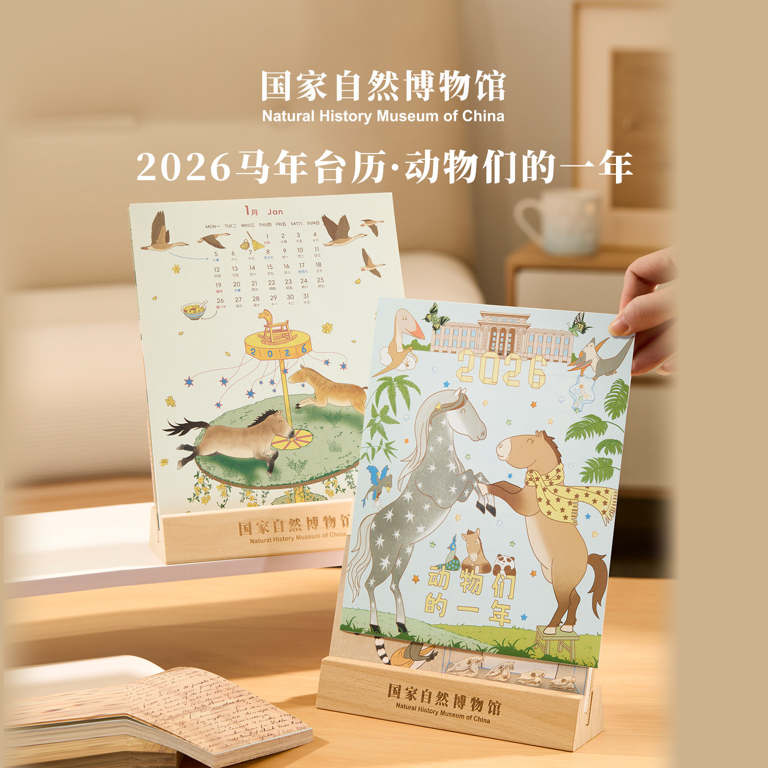 国家自然博物馆文创 2026动物们的一年马年台历月历新春新年礼物