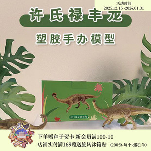 国家自然博物馆文创 许氏禄丰龙手办模型伴手礼生日毕业礼物