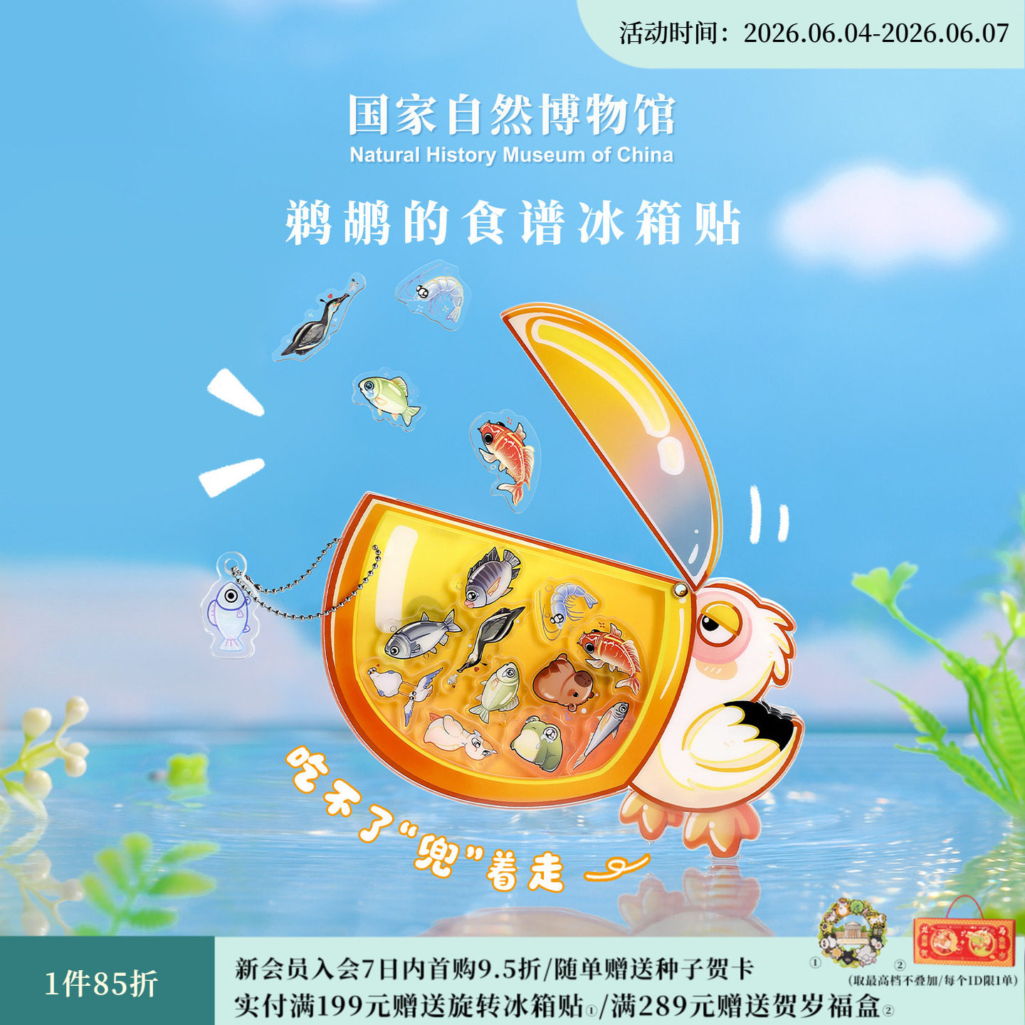 国家自然博物馆 鹈鹕的食谱亚克力冰箱贴DIY挂件钥匙扣生日礼物