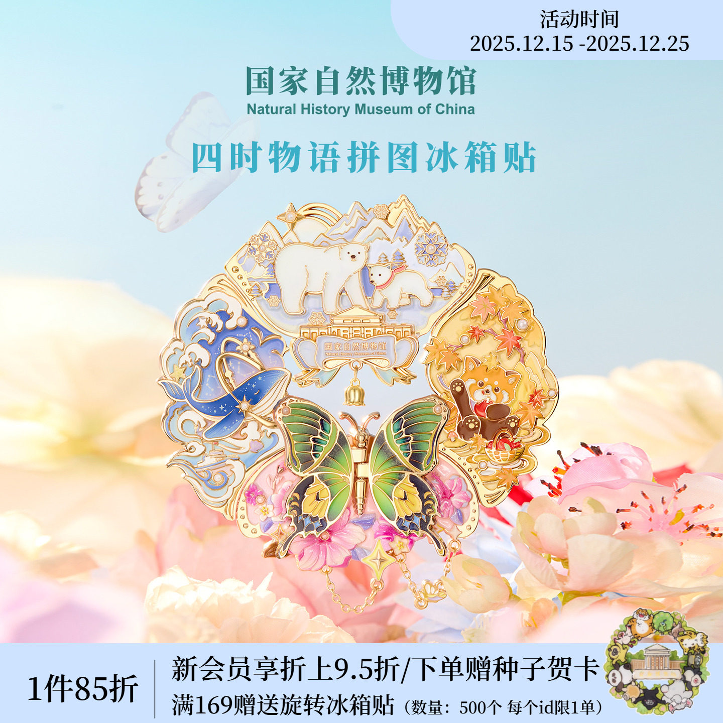 国家自然博物馆 四时物语夜光冰箱贴四季旅游纪念生日圣诞节礼物